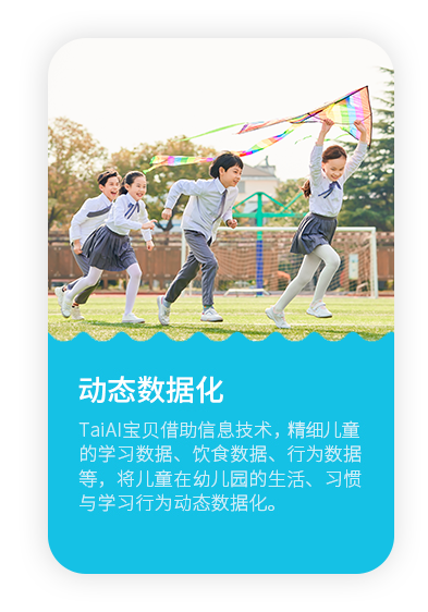 TaiAI寶貝借助信息技術(shù)，精細(xì)兒童的學(xué)習(xí)數(shù)據(jù)、飲食數(shù)據(jù)、行為數(shù)據(jù)等，將兒童在幼兒園的生活、習(xí)慣與學(xué)習(xí)行為動(dòng)態(tài)數(shù)據(jù)化